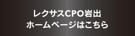 レクサスCPO岩出ホームページはこちら