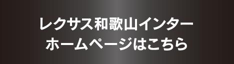 レクサス和歌山インターホームページはこちら