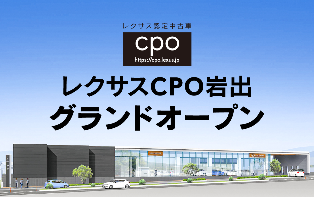 レクサス認定中古車 cpo レクサスCPO岩出グランドオープン