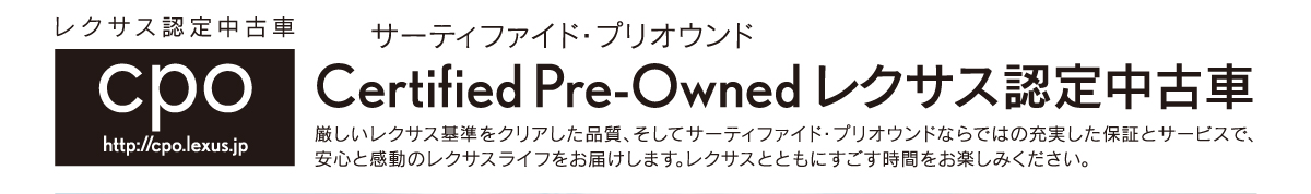 サーティファイド・プリオウンド レクサス認定中古車