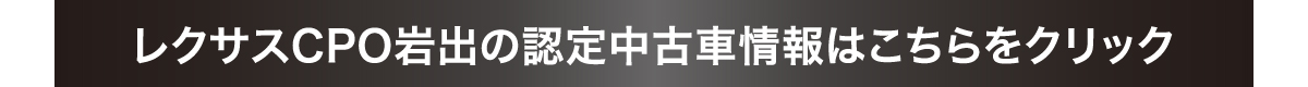 掲載以外のレクサス認定中古車情報はこちらをクリック