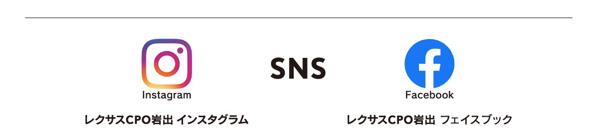 SNS レクサスCPO岩出