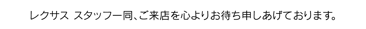 レクサススタッフ一同、ご来店を心よりお待ち申し上げております。
