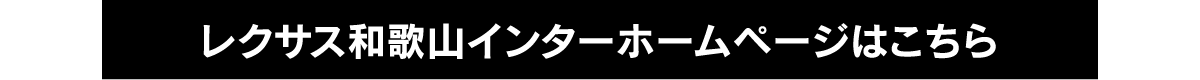 レクサス和歌山インターホームページはこちら