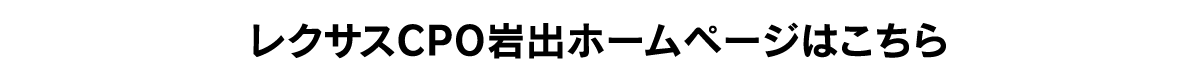 レクサスCPO岩出ホームページはこちら