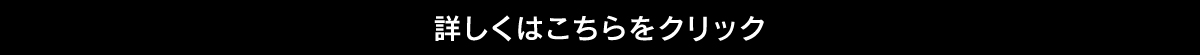 詳しくはこちらをクリック