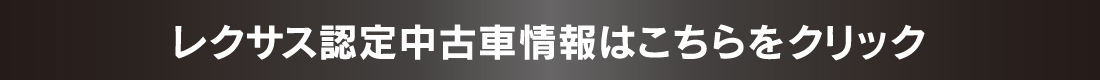 レクサス認定中古車情報はこちらをクリック