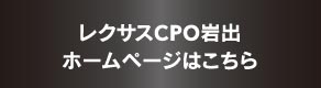 レクサスCPO岩出ホームページはこちら