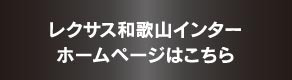 レクサス和歌山インターホームページはこちら