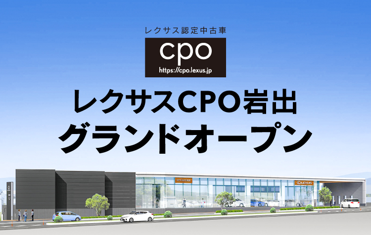 レクサス認定中古車 cpo レクサスCPO岩出グランドオープン