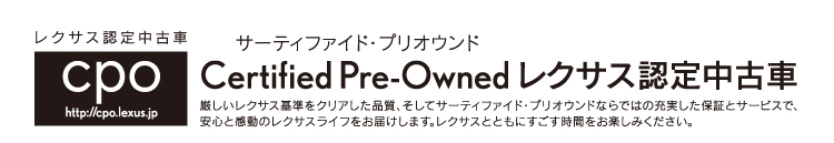 サーティファイド・プリオウンド レクサス認定中古車