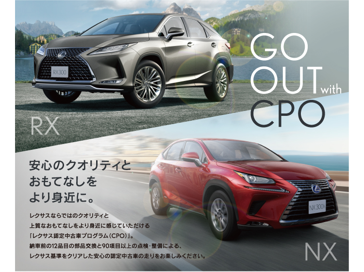 RX/NX 安心のクオリティとおもてなしをより身近に。