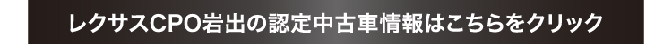 掲載以外のレクサス認定中古車情報はこちらをクリック