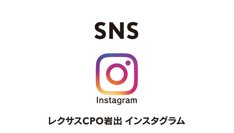 SNS レクサスCPO岩出インスタグラム