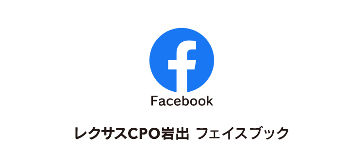 SNS レクサスCPO岩出フェイスブック