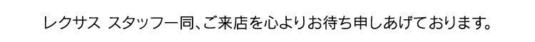 レクサススタッフ一同、ご来店を心よりお待ち申し上げております。