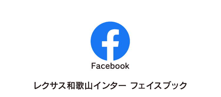 レクサス和歌山インター フェイスブック