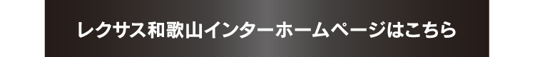 レクサス和歌山インターホームページはこちら