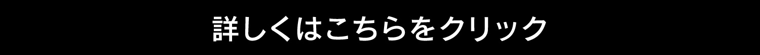 詳しくはこちらをクリック