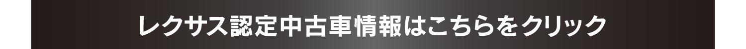 レクサス認定中古車情報はこちらをクリック